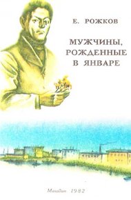 Обложка книги Мужчины, рожденные в январе