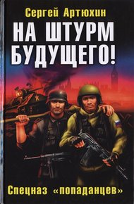 Обложка книги На штурм будущего! Спецназ «попаданцев»