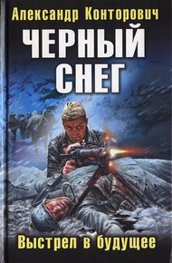 «Черный снег». Выстрел в будущее