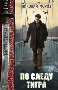 Обложка книги По следу тигра