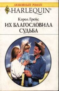 Обложка книги Их благословила судьба