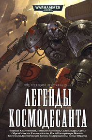 Обложка книги Легенды Космодесанта
