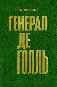 Обложка книги Генерал де Голль