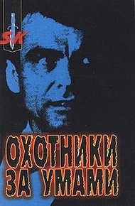 Обложка книги Охотники за умами