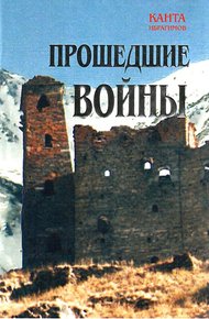 Обложка книги Прошедшие войны