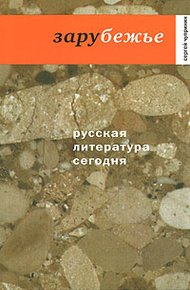 Обложка книги Зарубежье