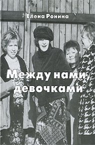 Обложка книги Между нами, девочками