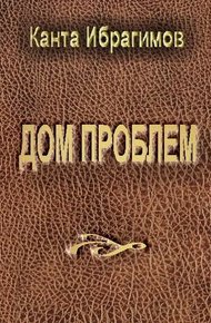 Обложка книги Дом проблем