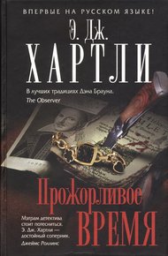 Обложка книги Прожорливое время