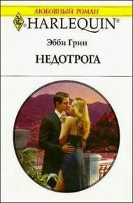 Обложка книги Недотрога