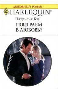 Обложка книги Поиграем в любовь?