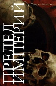 Обложка книги Предел империй