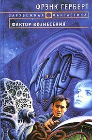 Обложка книги Фактор вознесения