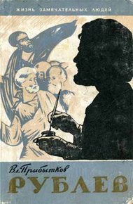 Обложка книги Рублев