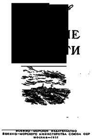 Обложка книги Повесть о двух кораблях