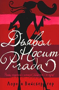 Обложка книги Дьявол носит «Прада»