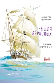 Не для взрослых. Полка вторая