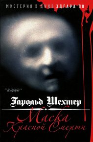 Обложка книги Маска Красной смерти. Мистерия в духе Эдгара По