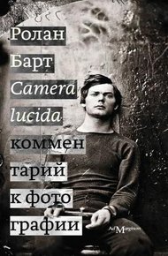 Обложка книги Camera lucida. Комментарий к фотографии