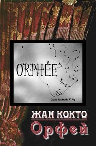 Обложка книги Орфей