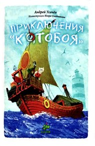 Приключения «Котобоя»