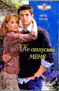 Обложка книги Не отпускай меня