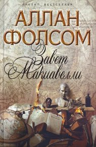 Обложка книги Завет Макиавелли