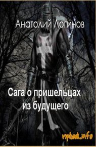 Обложка книги Сага о пришельцах из будущего. God, save England!