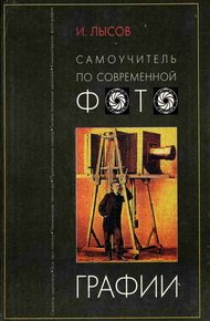 Обложка книги Самоучитель по современной фотографии. Самостоятельно от Азов к Мастерству