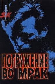 Обложка книги Погружение во мрак