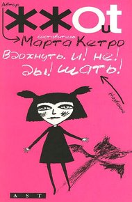Обложка книги Вдохнуть. и! не! ды!шать!