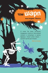 Обложка книги Наследие Уилта