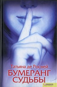 Обложка книги Бумеранг судьбы