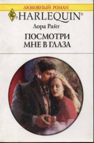 Обложка книги Посмотри мне в глаза
