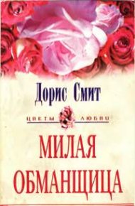Обложка книги Милая обманщица