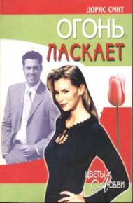 Обложка книги Огонь ласкает