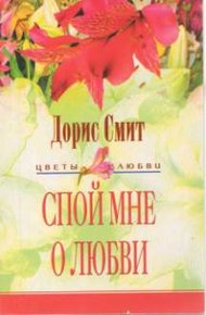 Обложка книги Спой мне о любви