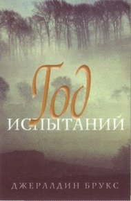 Обложка книги Год испытаний