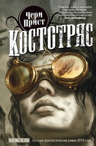 Обложка книги Костотряс