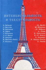 Обложка книги Интенциональность и текстуальность. Философская мысль Франции XX века