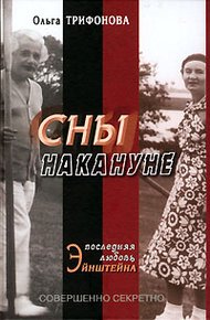 Обложка книги Сны накануне. Последняя любовь Эйнштейна
