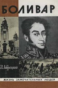 Обложка книги Боливар