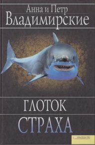 Обложка книги Глоток страха