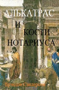 Обложка книги Алькатрас и Кости нотариуса