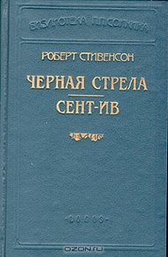 Черная стрела