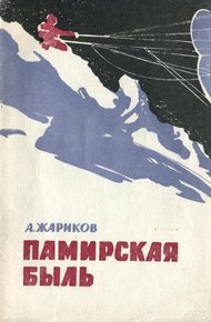 Обложка книги Памирская быль