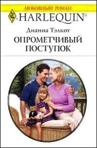 Обложка книги Опрометчивый поступок