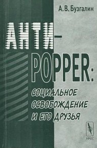 Обложка книги Анти-Popper: Социальное освобождение и его друзья