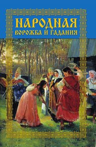 Обложка книги Народная ворожба и гадания