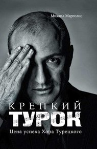 Обложка книги Крепкий Турок. Цена успеха Хора Турецкого